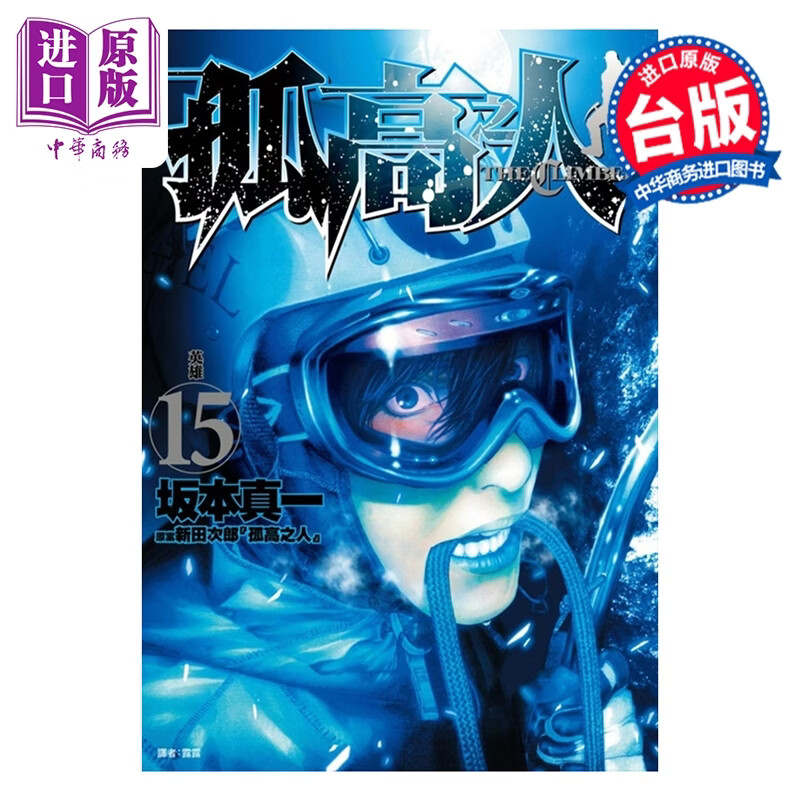 预售 漫画 孤高之人 第15集 新田次郎 台版漫画书 尖端出版社