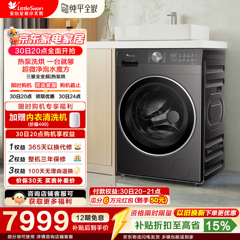小天鹅（LittleSwan）滚筒洗衣机全自动家用12KG大容量 热泵洗烘一体超微净泡洗家电折扣补贴 TDH12K500 滚筒洗烘