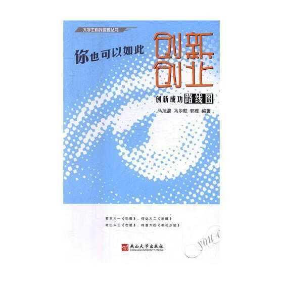 你也可以如此创新创业马旭晨工业技术9787811424041 创造教育研究