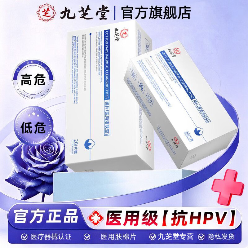 九芝堂医用抗hpv私处湿巾一次性男女私密护理清洁阻断hpv病毒专用 1盒【共20片】杀毒抑菌 呵护私处健康