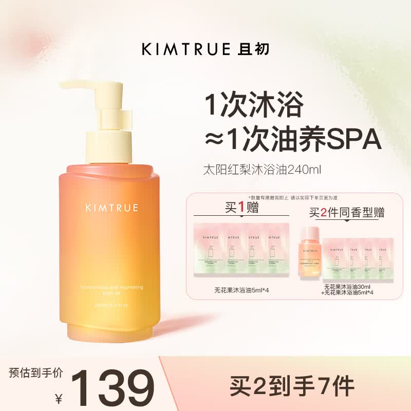 KIMTRUE且初以油养肤润泽清爽保湿沐浴油 太阳红梨240ml