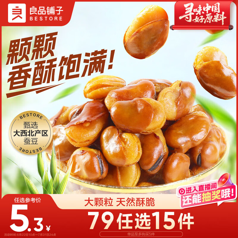良品铺子 牛肉味兰花豆120g 坚果炒货 休闲零食干果小吃豆类蚕豆