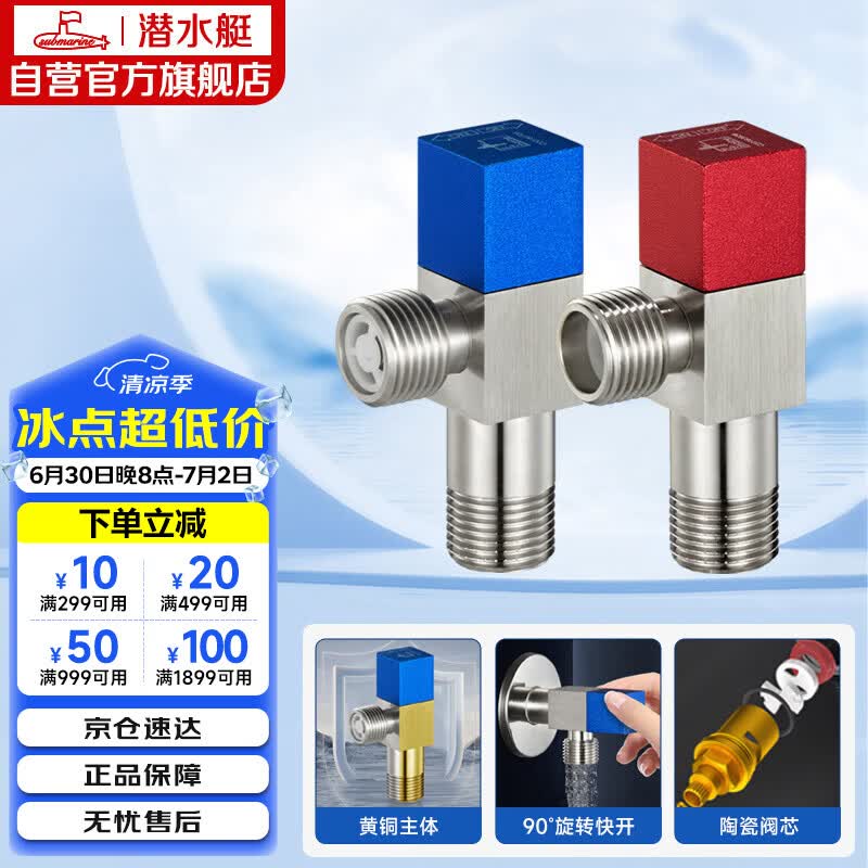 潜水艇（Submarine）F301/2黄铜加厚三角阀八字阀陶瓷阀芯红蓝标国标4分进出水1冷+1热