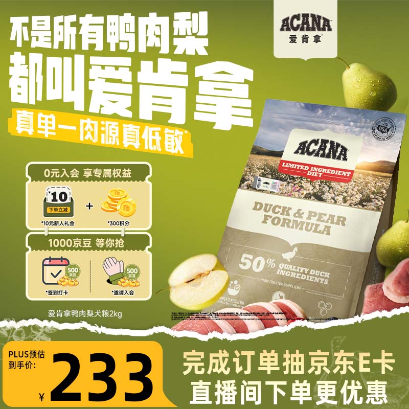 愛肯拿（ACANA）狗粮清火鸭肉梨成犬幼犬低敏去泪痕通用原装进口粮2kg效期27/8
