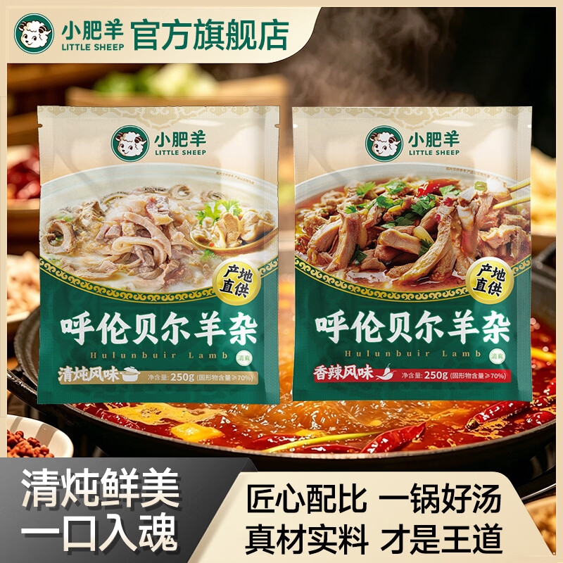 小肥羊呼伦贝尔特产羊杂 内蒙古清真羊肉汤凉拌烹煮蒸 开袋加热速食250g 呼伦贝尔羊杂(原味)250g*1+呼伦贝尔羊杂(香辣)*1 京东折扣/优惠券