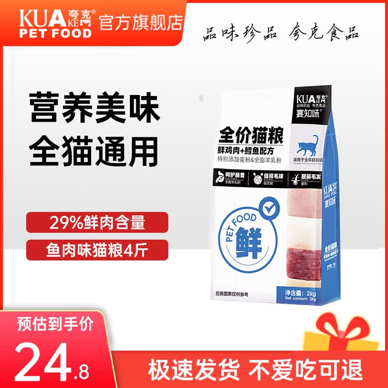 夸克宴知味鲜肉猫粮成猫幼猫布偶英短暹罗全价通用猫粮 【鲜鸡肉鳕鱼配方】全期猫粮丨4斤