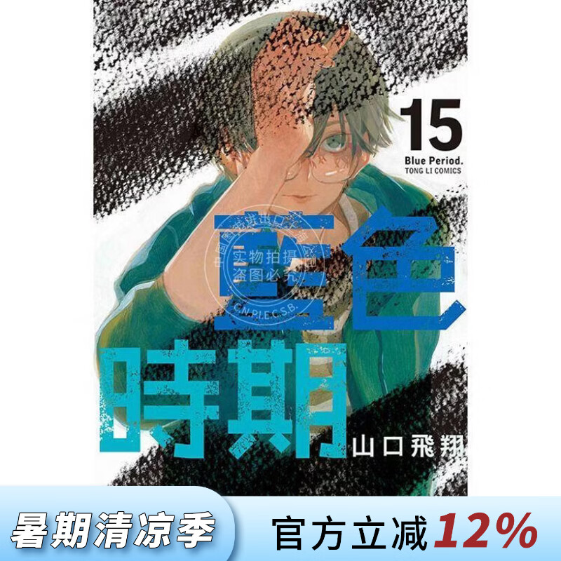 现货 台版漫画 蓝色时期 15 山口飞翔 东立