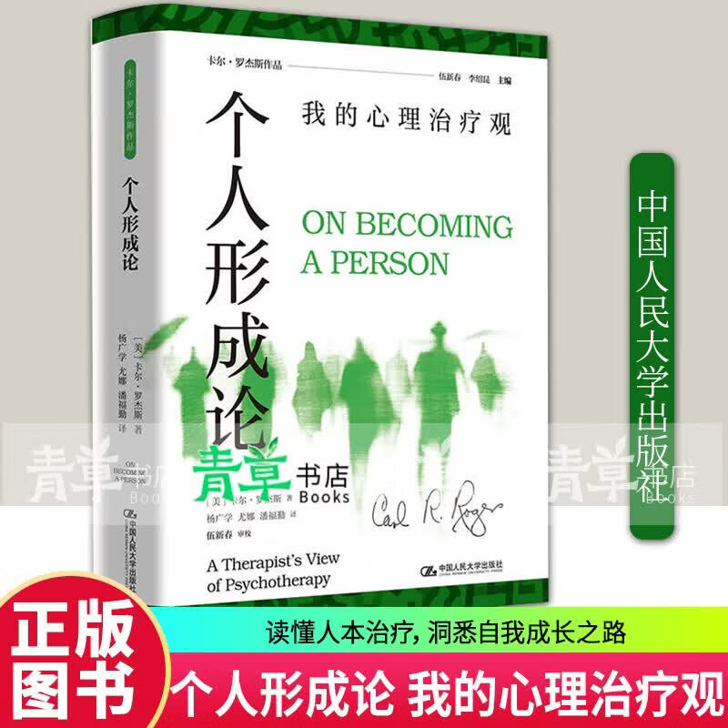 心理咨询与治疗：实践中的新观念 +个人形成论:我的心理治疗观 卡尔·罗杰斯 心理健康 中国人民大学出版社 正版书籍 人形成论:我的心理治疗观