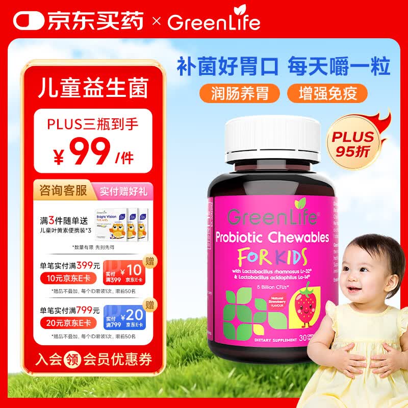 GreenLife儿童益生菌咀嚼片*30粒 内调肠胃增强免疫力婴幼儿草莓味3岁+