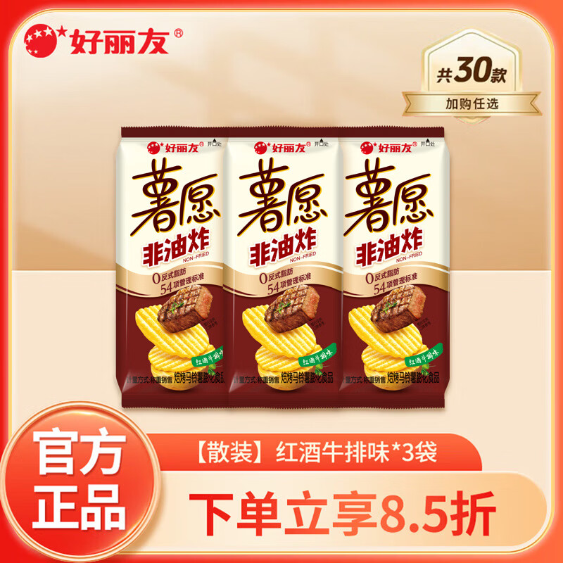 好丽友（ORION）多口味任选 解馋小零食休闲小吃 办公室膨化薯片好友趣薯愿呀土豆 【散装】薯愿红酒牛排味约35.8g*3袋
