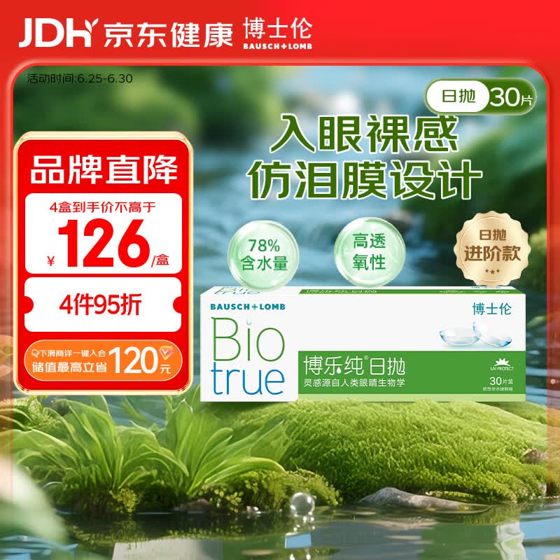 博士伦博乐纯透明隐形眼镜日抛30片裸眼般水润舒适550度