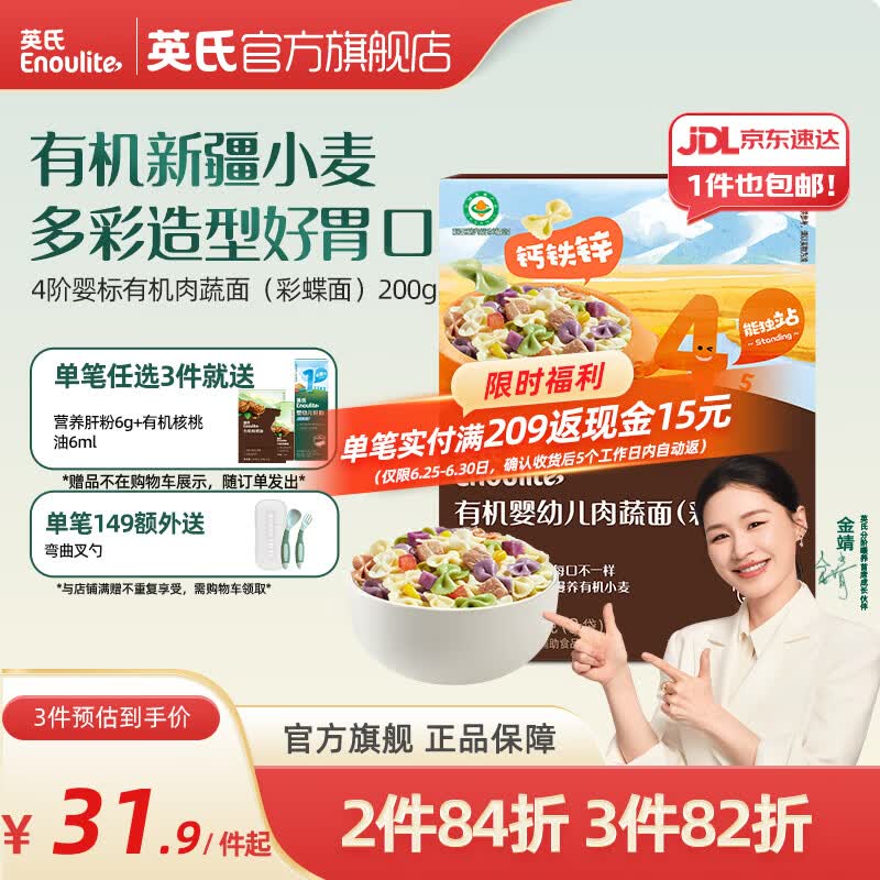 英氏（Engnice）【宝宝面条专区】婴幼儿有机面条辅食儿童意面碎碎面蝴蝶面 【有机】4阶有机肉蔬面（彩蝶面）200g