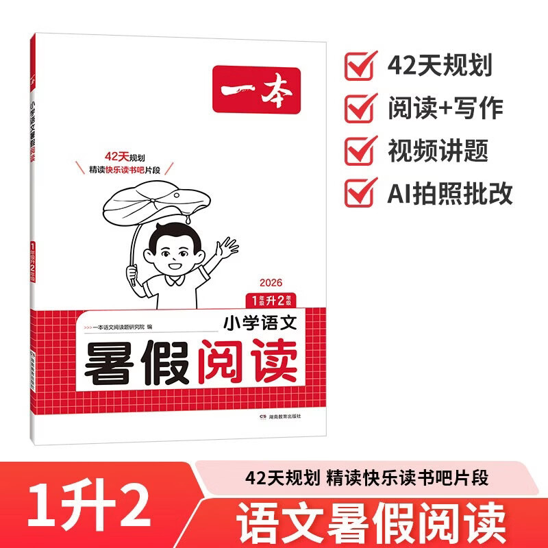 一本小学语文暑假阅读一升二年级 2026小学1升2暑假衔接作业课外阅读理解训练复习巩固预习提优天天练