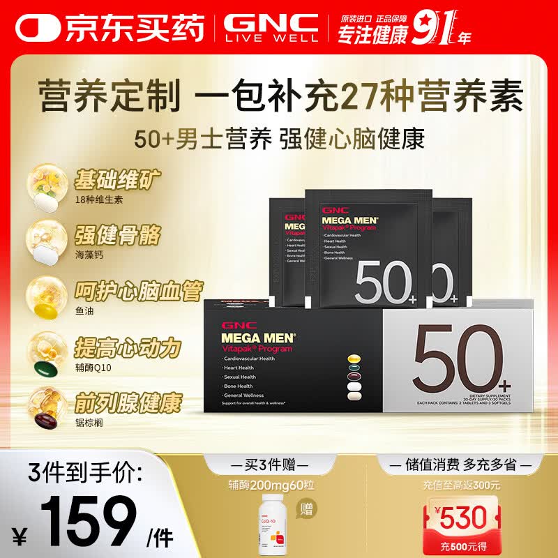GNC健安喜男50营养包【27年2月】复合维生素b族钙鱼油锯棕榈30袋/盒 