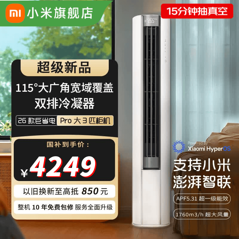 米家小米空调 巨省电Pro 立式大3匹柜机 超大风量大风口超一级能效变频 整机十年质保国家补贴以旧换新 巨省电pro 柜机（2026款） 大3匹