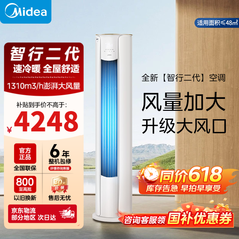 美的（Midea）空调立式柜机 智行 2025新款 新一级能效节能省电 变频智能自清洁 客厅家用 节能降噪 智控温 大3匹 一级能效 升级大风口 性能加强