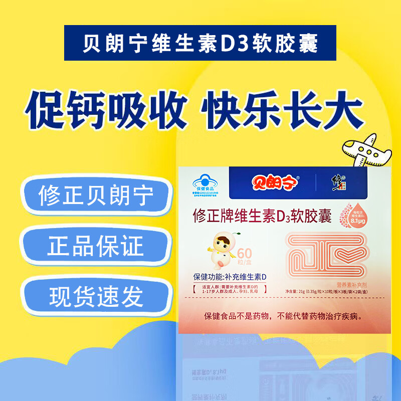 修正贝朗宁维生素D3软胶囊 宝宝幼儿儿童成人孕妇乳母VD3顺丰包邮 60粒*10盒 【家庭装】