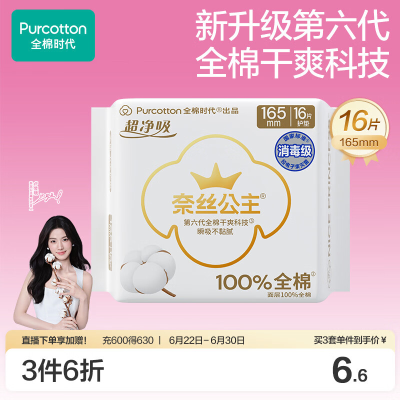 全棉时代奈丝公主消毒级超净吸纯棉超薄卫生巾护垫165mm,16片/包京东自营
