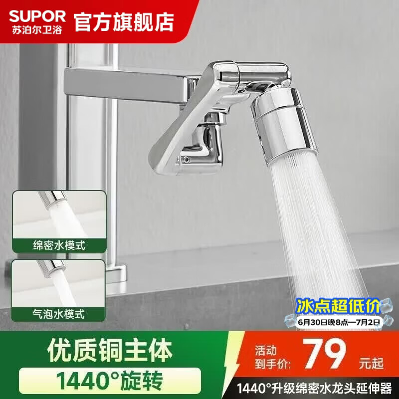 苏泊尔（SUPOR）龙头起泡器1440°万向延伸器全铜万能接头面盆卫生间防溅水S