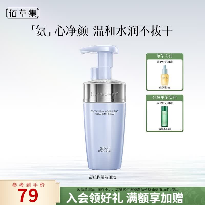 佰草集双石斛舒缓保湿洁面泡145ml 39元，佰草集双石斛舒缓洁面泡145ml*2支 69元 - 86线报