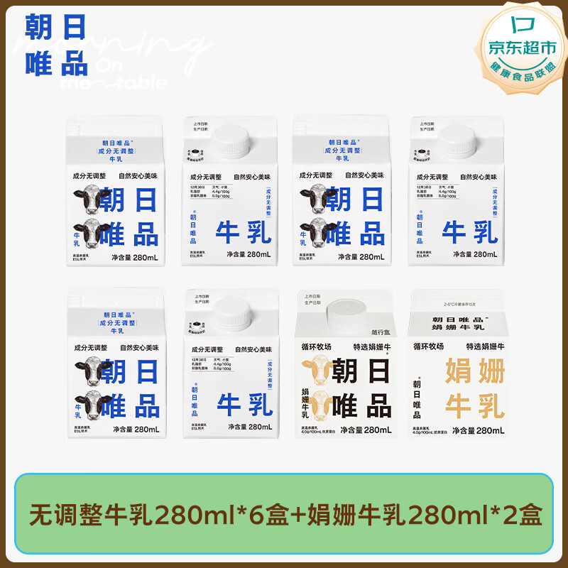 朝日唯品无调整280ml*6盒+娟姗280ml*2盒 自有牧场 新鲜牛奶 源头直发