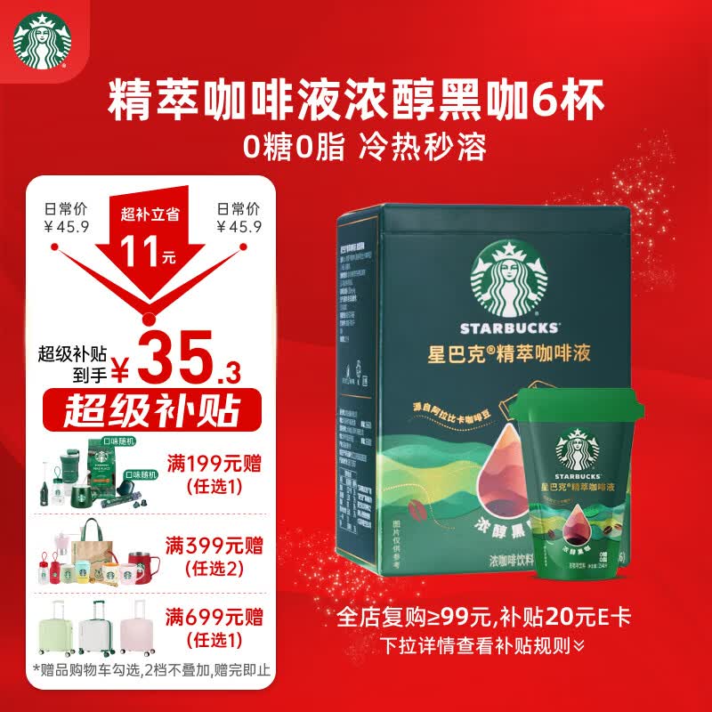 星巴克（Starbucks）0糖0脂即享黑咖啡精萃咖啡液浓醇黑咖25ml*6杯 冷热秒溶