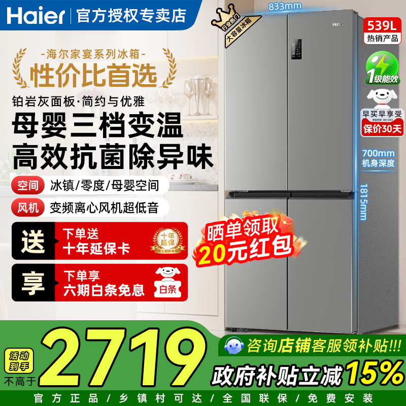 海尔（Haier）家宴539升十字四开门冰箱风冷无霜一级双变频黑金净化家用大容量BCD-539WGHTDEDH9U1政府补贴15% 539升大容量+母婴变温空间+黑金净化除菌
