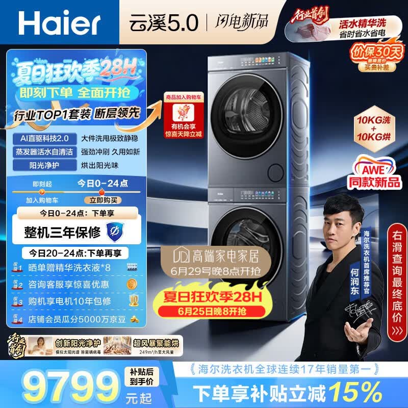 海尔（Haier）云溪5.0 洗烘套装 10KG全自动直驱滚筒洗衣机+双擎热泵烘干机 7AD1+7AD3 京东自营 何润东同款