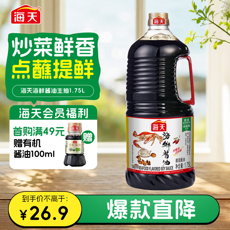 海天 海鲜生抽酱油1.75L 【一级酱油】经典系列  海鲜提鲜炒菜