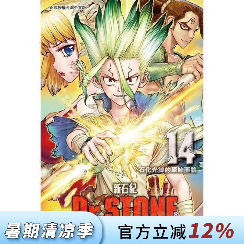 现货 台版漫画 Dr.STONE 新石纪 14 稲垣理一郎 漫画书 东立出版