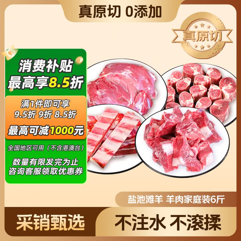 鲜京采【源头直发 家庭装】宁夏盐池滩羊肉生鲜羊腿羊排组合净重6斤清真