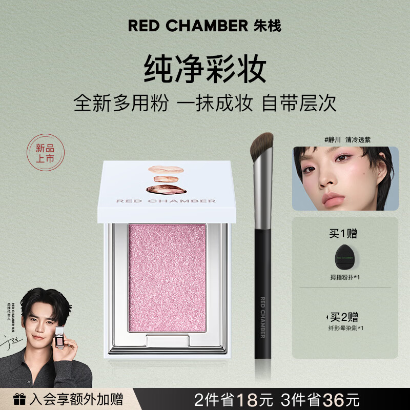 RED CHAMBER朱栈rc眼影多用粉#静川 水晶眼影单色眼影