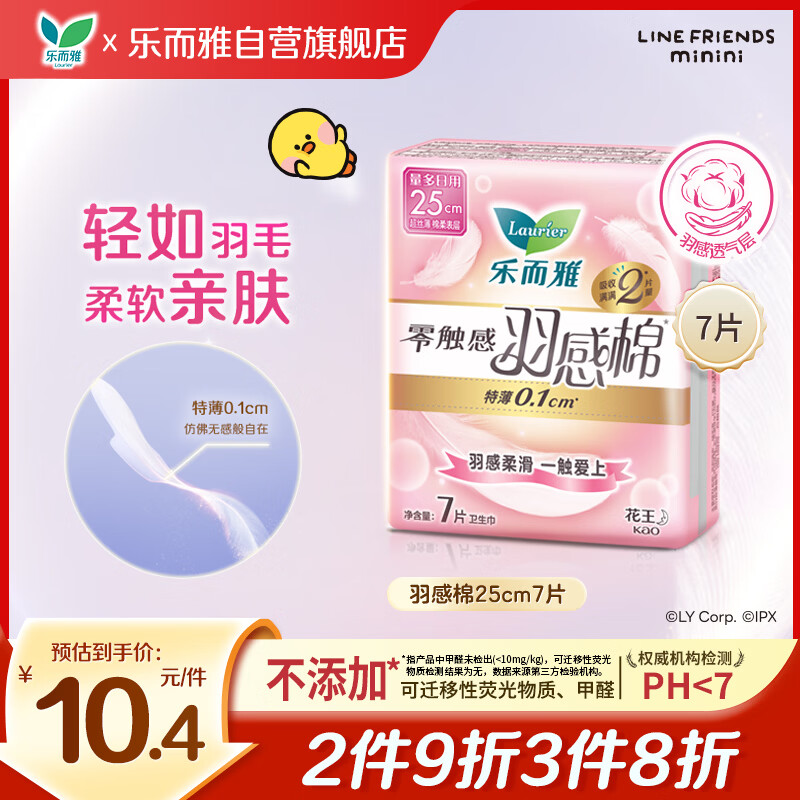 乐而雅花王零触感羽感棉超薄护翼型日用卫生巾25cm7片姨妈巾京东自营
