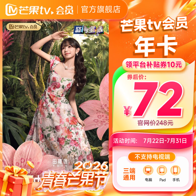 【限时72元】芒果TV会员12个月 芒果VIP会员年卡 不支持电视端
