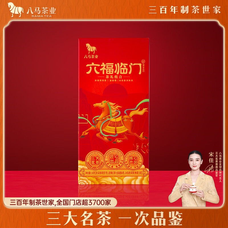 八马茶业六福临门尊享版 红茶金骏眉铁观音普洱熟茶三大名茶16g品鉴装茶叶