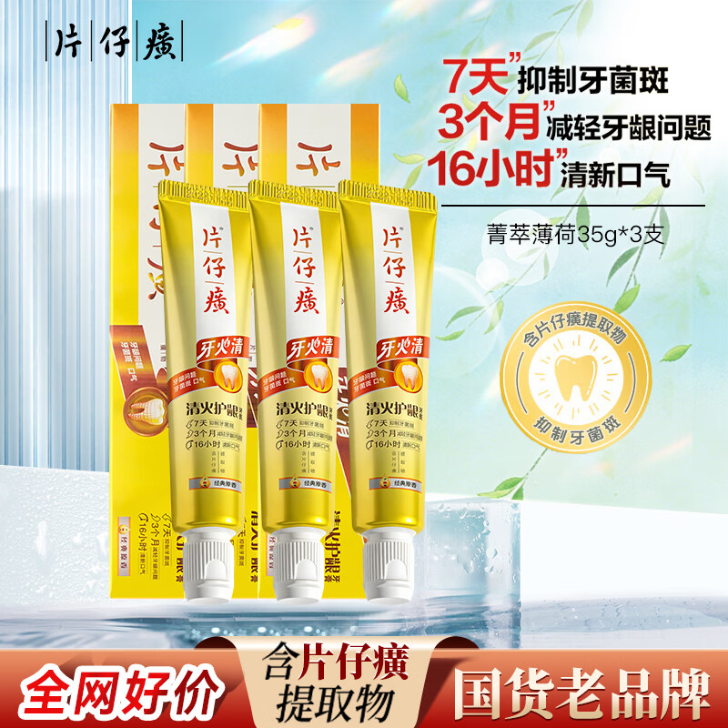 片仔癀牙膏牙火清清火护龈牙膏长效清新口气抑制牙菌斑减轻牙龈问题 【清火护龈】 35g*3支