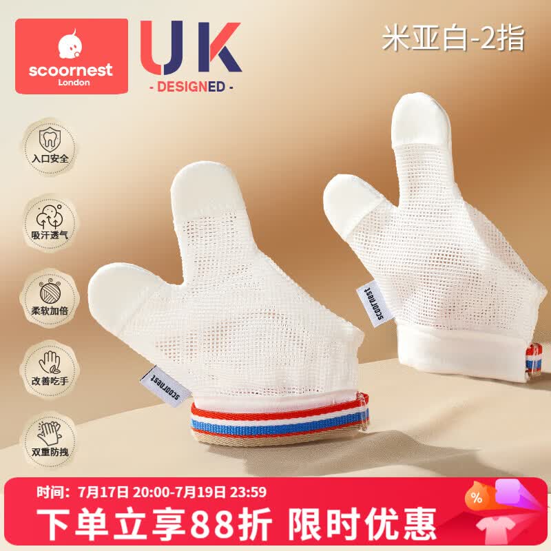 科巢防吃手神器手指婴儿夜间戒吃手小孩防咬指甲儿童宝宝手套指套 米亚白-2指-2只装左右通用 XM码:适用体重20-24斤