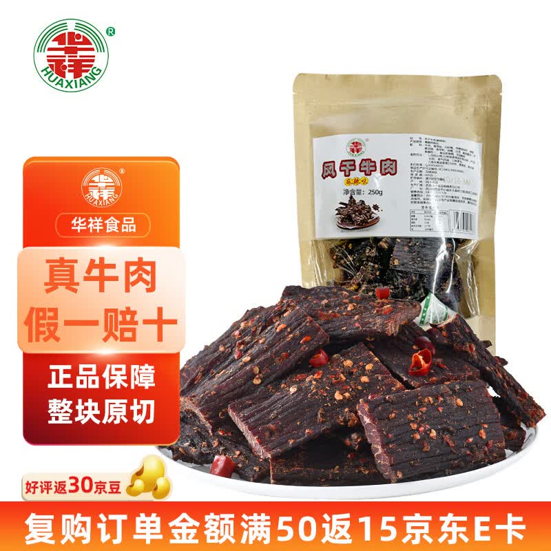 华祥风干牛肉 麻辣味250g 老四川特产 休闲小零食 九成干简装版