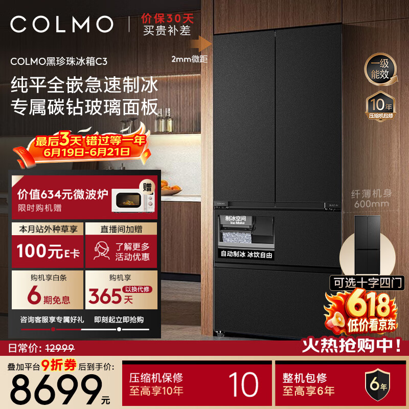 COLMO【价保618】黑珍珠522L法式多门冰箱自动制冰纯平全嵌一级能效双系统玻璃面板星石黑CRBUF522-C3