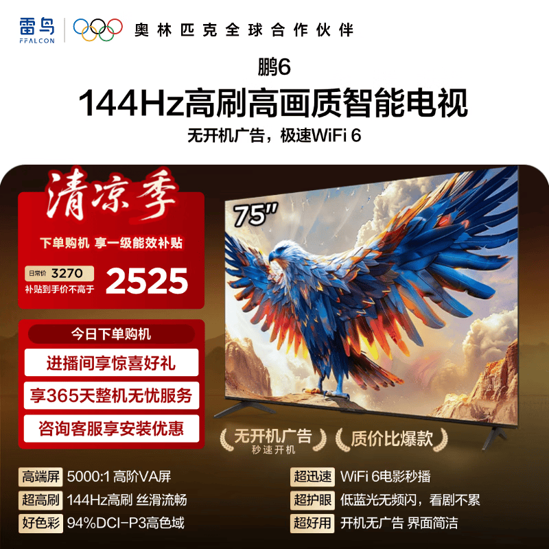 TCL雷鸟电视鹏6 75英寸 3+64GB内存 94%DCI-P3高色域 平板电视机 75英寸 平板电视