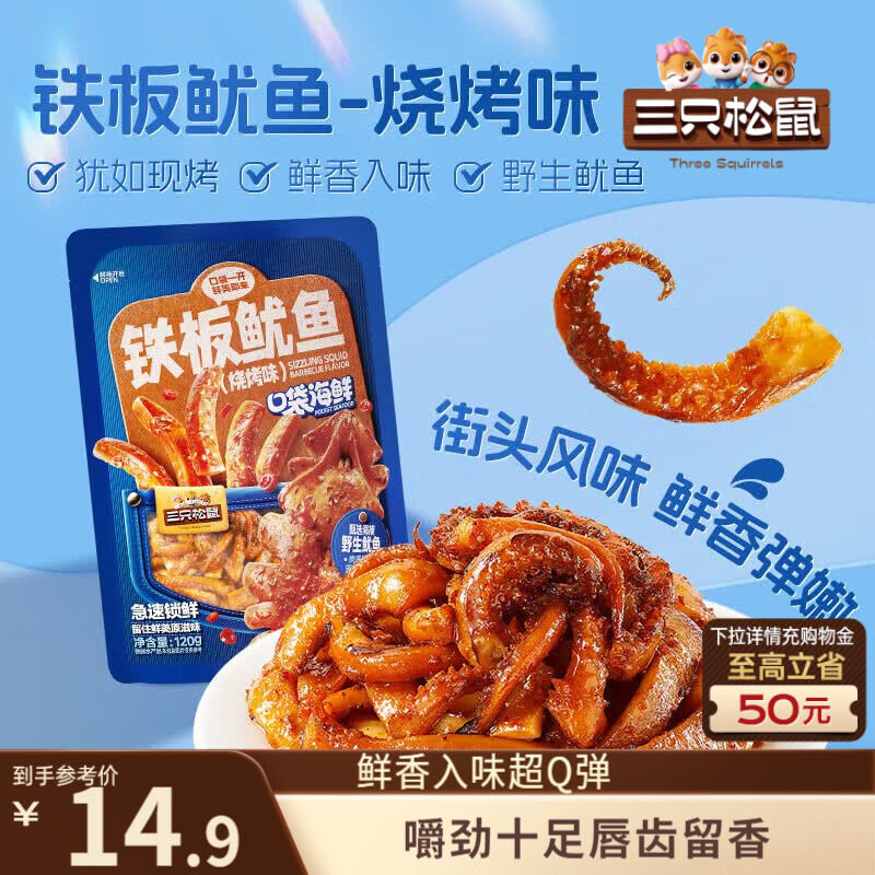 三只松鼠铁板鱿鱼烧烤味120g 大连特产即食鱿鱼须办公室休闲解馋小零食