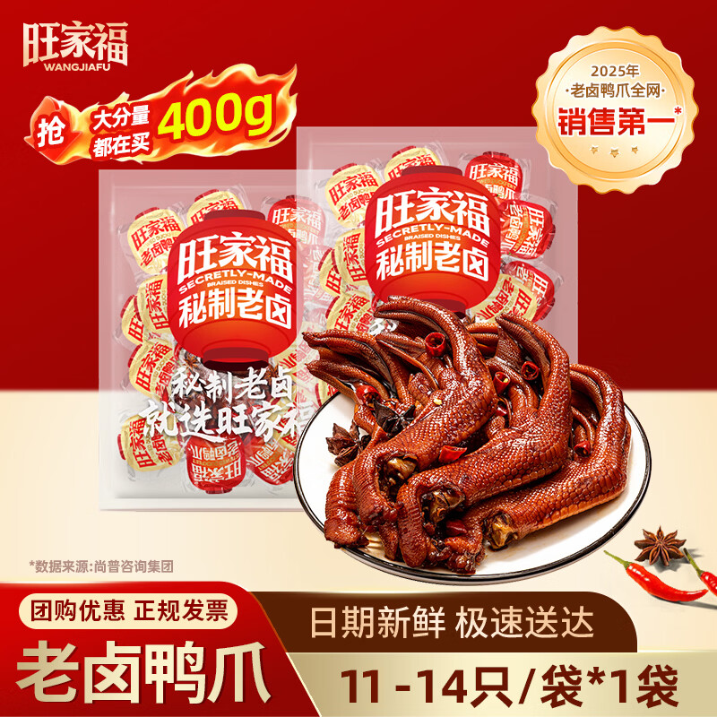旺家福老卤鸭爪掌鸭胗鸡脚筋解馋休闲零食开袋即食夜宵下酒菜官方旗舰店 【经典原味】卤香味*1袋（约430g/11-14只）