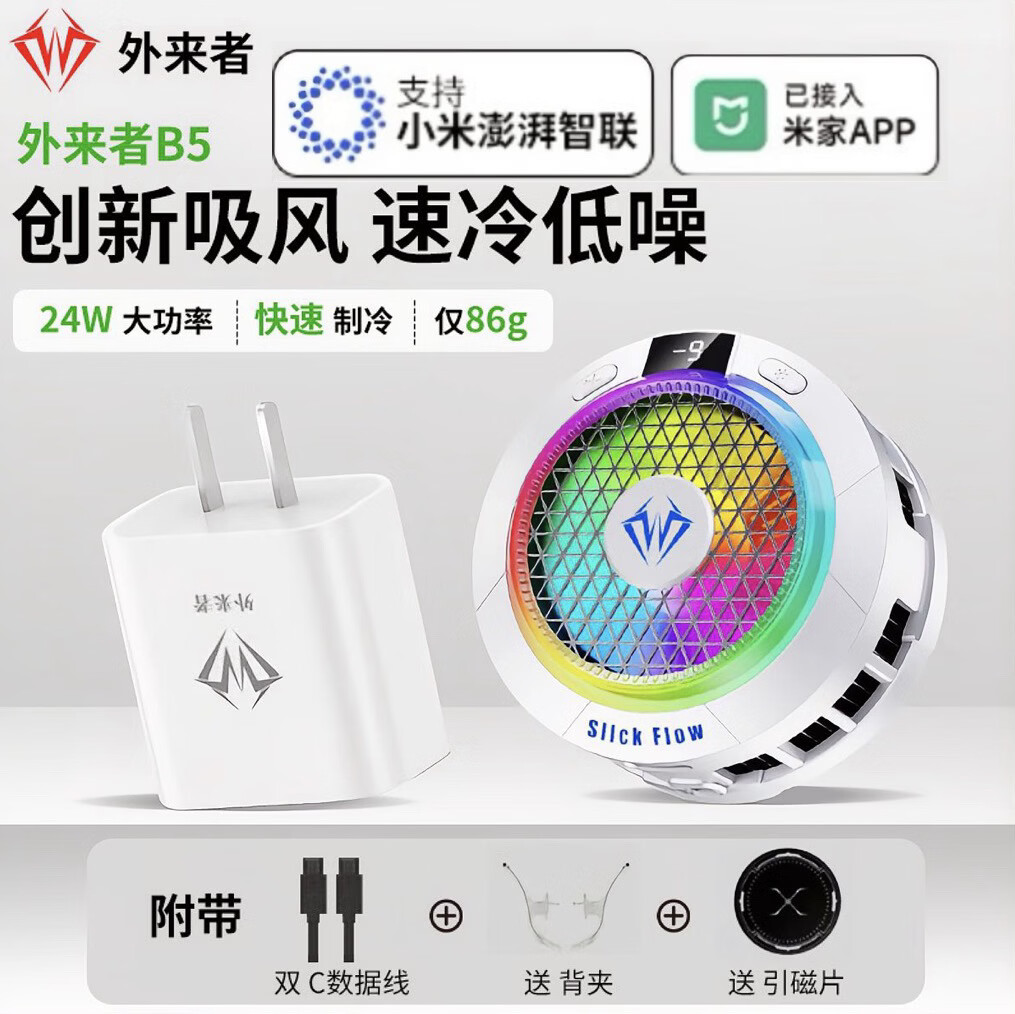 外来者手机平板散热器冷风散热直插款降温背夹游戏吃鸡神器 外来者B5X[已接入米家智联APP]充电头