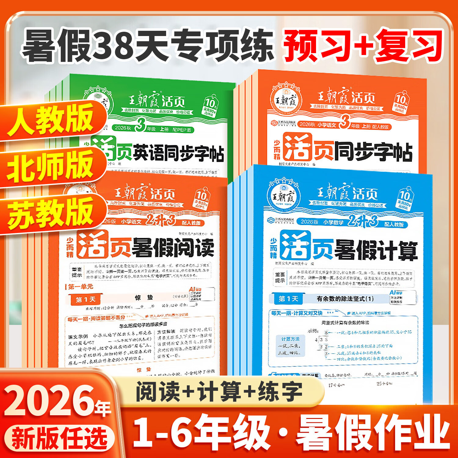 2026秋王朝霞小学暑假活页数学计算语文阅读一二三四五六年级上册暑假练字帖活页计算活页默写语文数学英语人教北师版小学123456年级单元活页卷同步训练习册练字帖 【3本北师】语文阅读+数学计算+英语字
