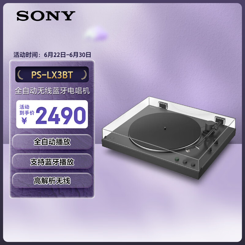 索尼（SONY）PS-LX3BT 蓝牙无线唱盘机 黑胶唱机 复古留声机黑胶唱片机毕业礼物父亲节礼物