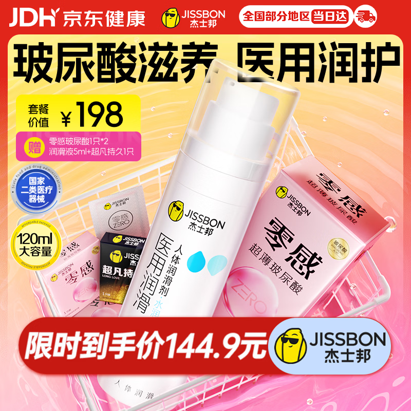 杰士邦超薄避孕套润滑液高潮零感玻尿酸24+医用润滑120g组合情趣裸感byt