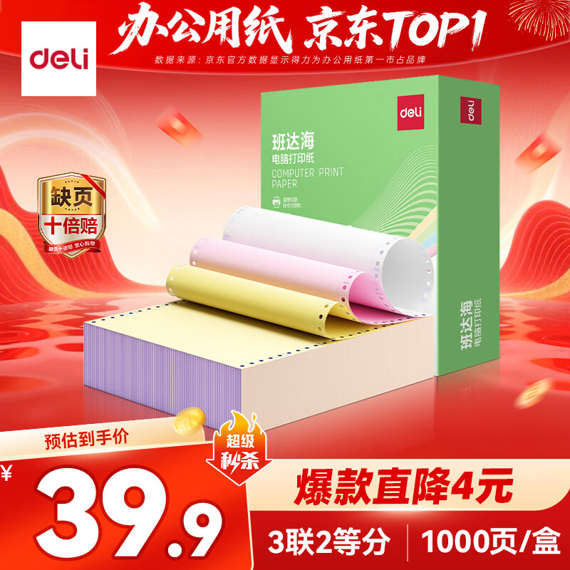 得力（deli）【缺页十倍赔】班达海三联二等分针式打印纸 可撕边电脑打印纸 彩色(白红黄)发票报销单1000页/箱