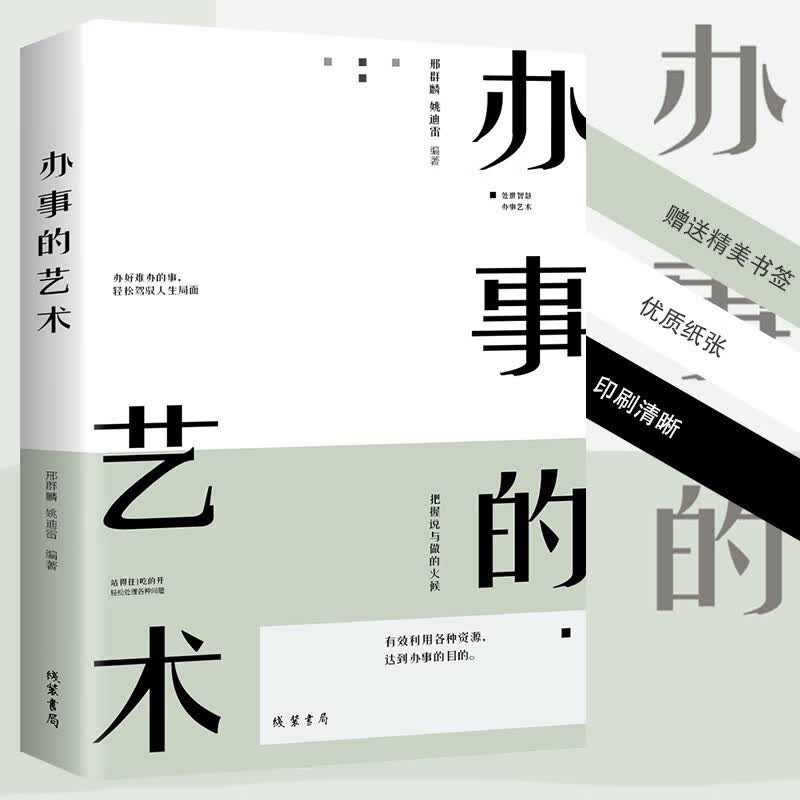【官方正版】办事的艺术逻辑思维书籍高情商幽默沟通的智慧人际交往社交生活口才训练与沟通的提升自我完善心理学HD