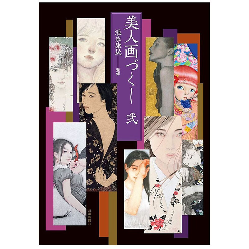 预售 日文原版 美人画づくし 弐 日本美人画画集 2 芸術新聞社 池永康晟 艺术绘画书籍
