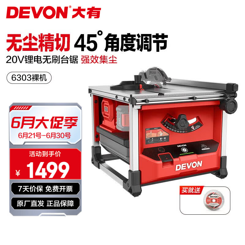 大有（Devon）20V锂电无刷无尘台锯6303切割锯多功能家用台式电锯小型推精密锯 裸机（无电池、充电器）